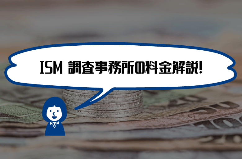ISM調査事務所費用料金相場