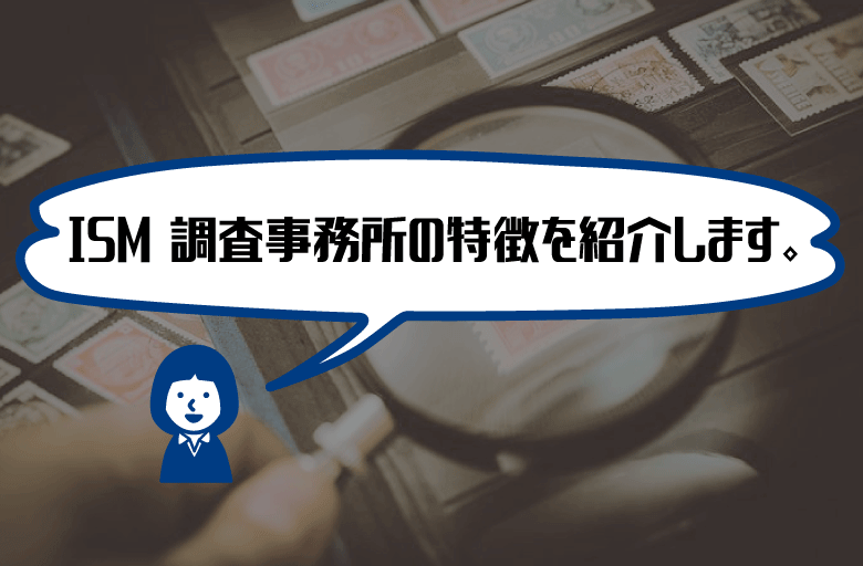 ISM（イズム）調査事務所