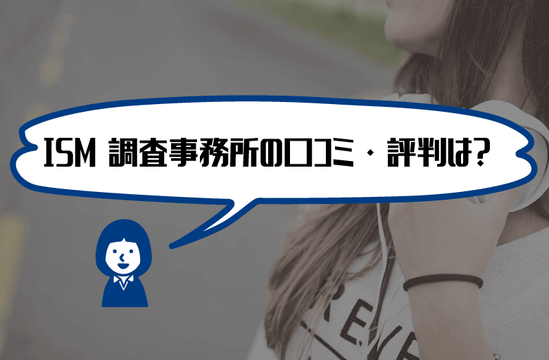 ISM（イズム）調査事務所口コミ・評判