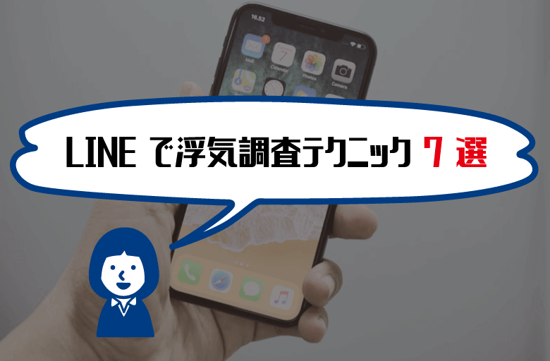 LINE浮気調査テクニック