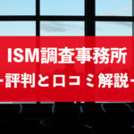 ISM（イズム）調査事務所の口コミ・評判と料金・費用相場