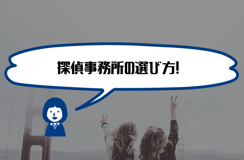 sosa探偵選び方