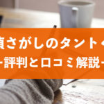 探偵さがしのタントくんの口コミ・評判から料金・費用相場を解説
