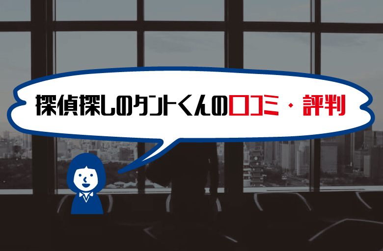 探偵さがしのタントくん口コミ・評判