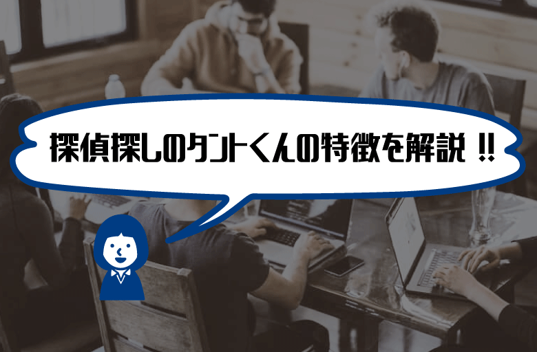 探偵さがしのタントくん特徴