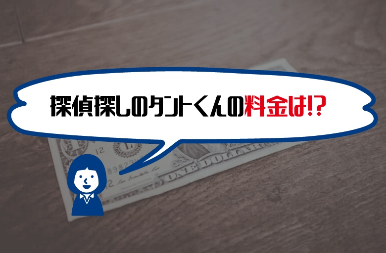 探偵さがしのタントくん費用料金相場