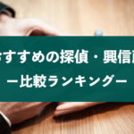 探偵事務所・興信所おすすめ比較人気ランキング