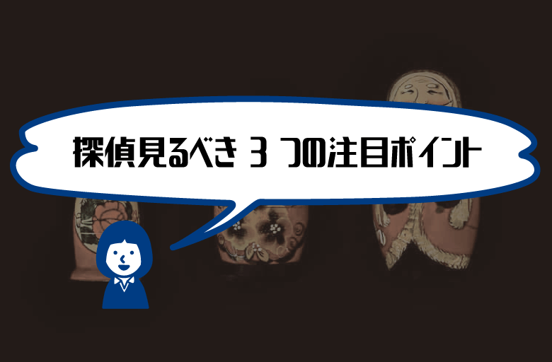 探偵ポイント