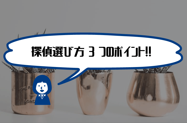 探偵事務所選び方