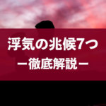 浮気&不倫中の妻・夫がみせる７つの兆候と証拠を掴む対処法