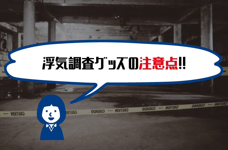 浮気調査グッズの選び方