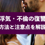 浮気・不倫した夫・妻・相手へのスカッとする復讐方法まとめ!