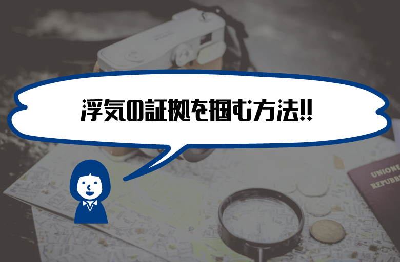 浮気証拠掴む方法