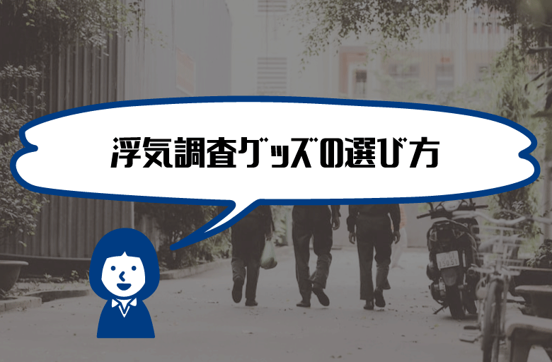 浮気調査グッズの選び方