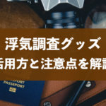 浮気調査おすすめグッズ8選！今すぐできる浮気防止方法と注意点