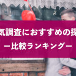 浮気調査に人気のおすすめ探偵事務所・興信所比較ランキング