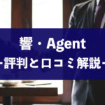 響・Agent(エージェント)の口コミ・評判と料金・費用相場を解説