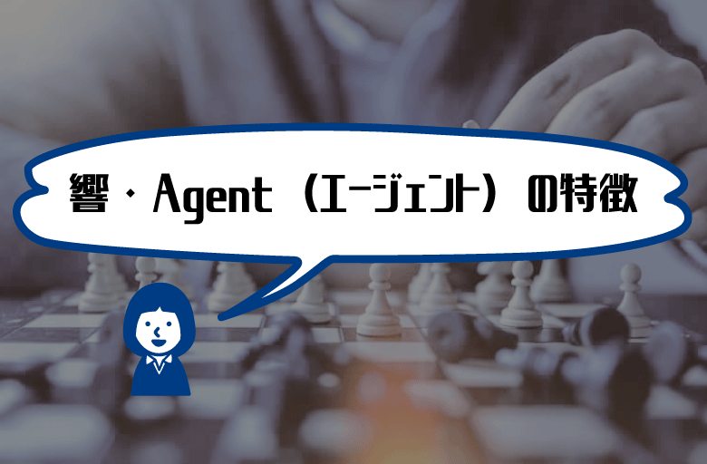 響・Agent（エージェント）の特徴