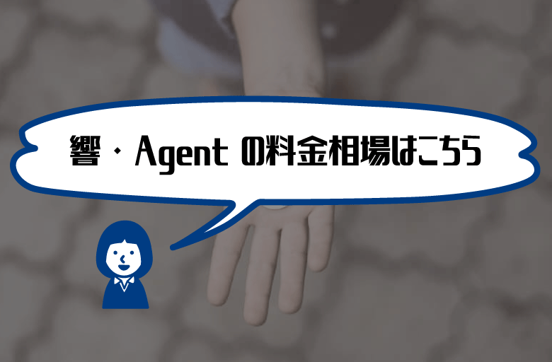 響・agenth費用料金相場