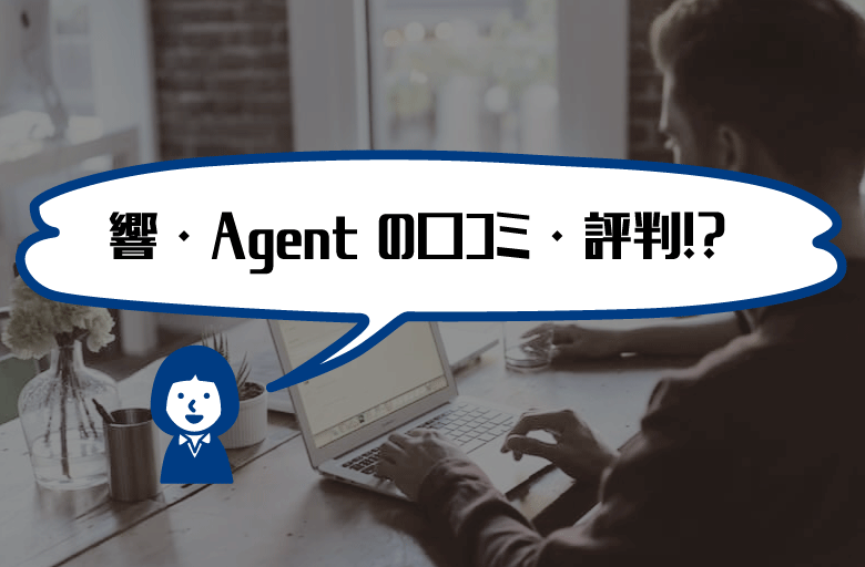 響・agent（エージェント）口コミ・評判