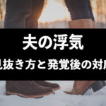 夫/旦那が不倫してるかも！妻はその後どうする？サレ妻がすべき対応