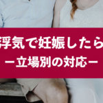 不倫・浮気で妊娠した場合の修羅場対応方法と慰謝料相場を解説