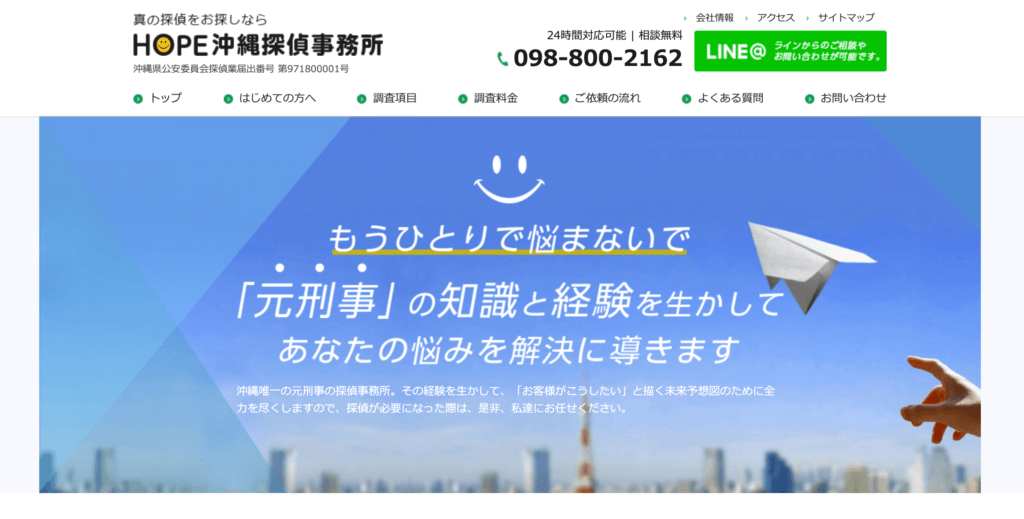 沖縄の探偵 浮気調査 素行調査ＨＯＰＥ沖縄探偵事務所