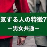 男性・女性共通！浮気性な人の特徴と浮気している人の行動を解説