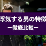 不倫・浮気する男性の特徴と心理とは？浮気の見分け方解説