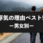 男性・女性別の浮気の理由ランキング!浮気される原因を解説