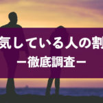 浮気の割合は3人に1人?男女・年代別の浮気率と浮気経験者の割合は?