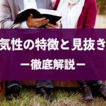 【浮気性レベルを診断】治らない?浮気性な男性の特徴・心理を解説!