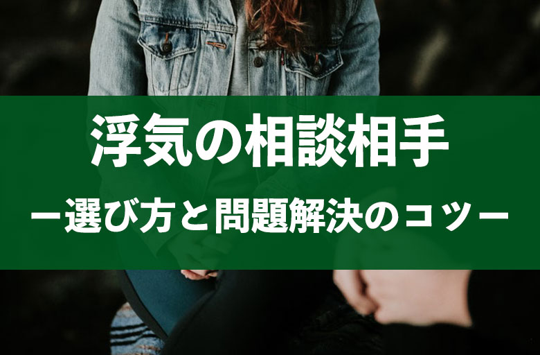 夫 彼氏の不倫 浮気相談に適した相談窓口とその選び方 探偵浮気調査のso Sa