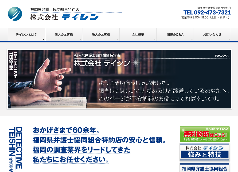 福岡探偵 テイシン