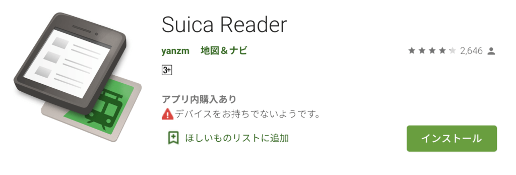 iPhoneとアンドロイドで使えるおすすめ浮気調査アプリ Suica Reader