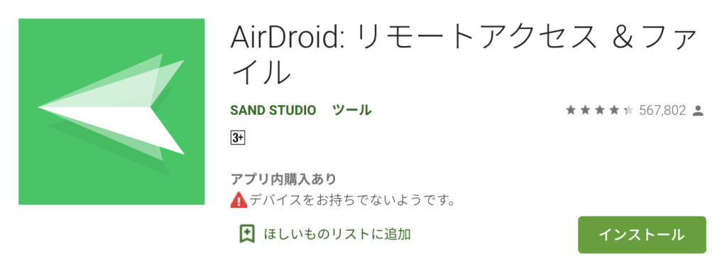 iPhoneとアンドロイドで使えるおすすめ浮気調査アプリ　AirDroid