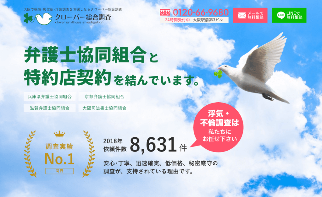 大阪 探偵 クローバー総合調査