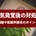 嫁・旦那の不倫&浮気発覚後の対応方法！慰謝料請求を解説