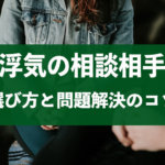 夫・彼氏の不倫・浮気相談に適した相談窓口とその選び方