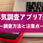 やばい不倫・浮気調査アプリ７選！iPhoneとAndroidで無料で使える！