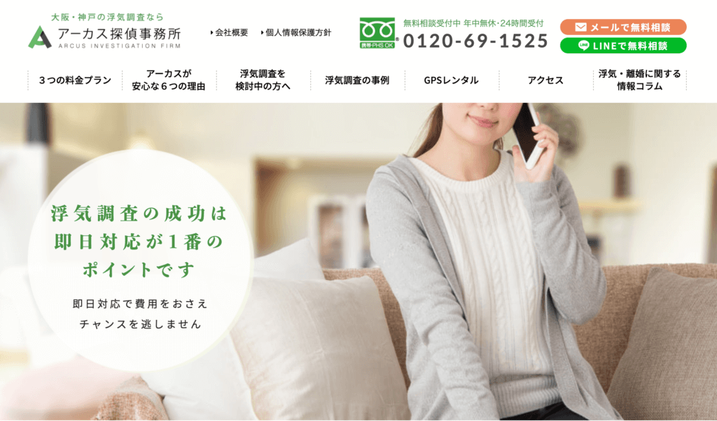 大阪探偵アーカス探偵事務所