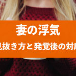 妻(嫁)の不倫・浮気を見破るチェックリストと不倫発覚後の対処法