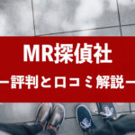 総合探偵社MRの口コミ・評判から料金・費用相場を解説