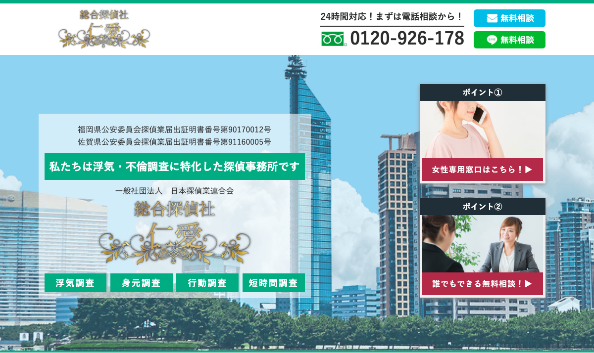 福岡探偵　仁愛