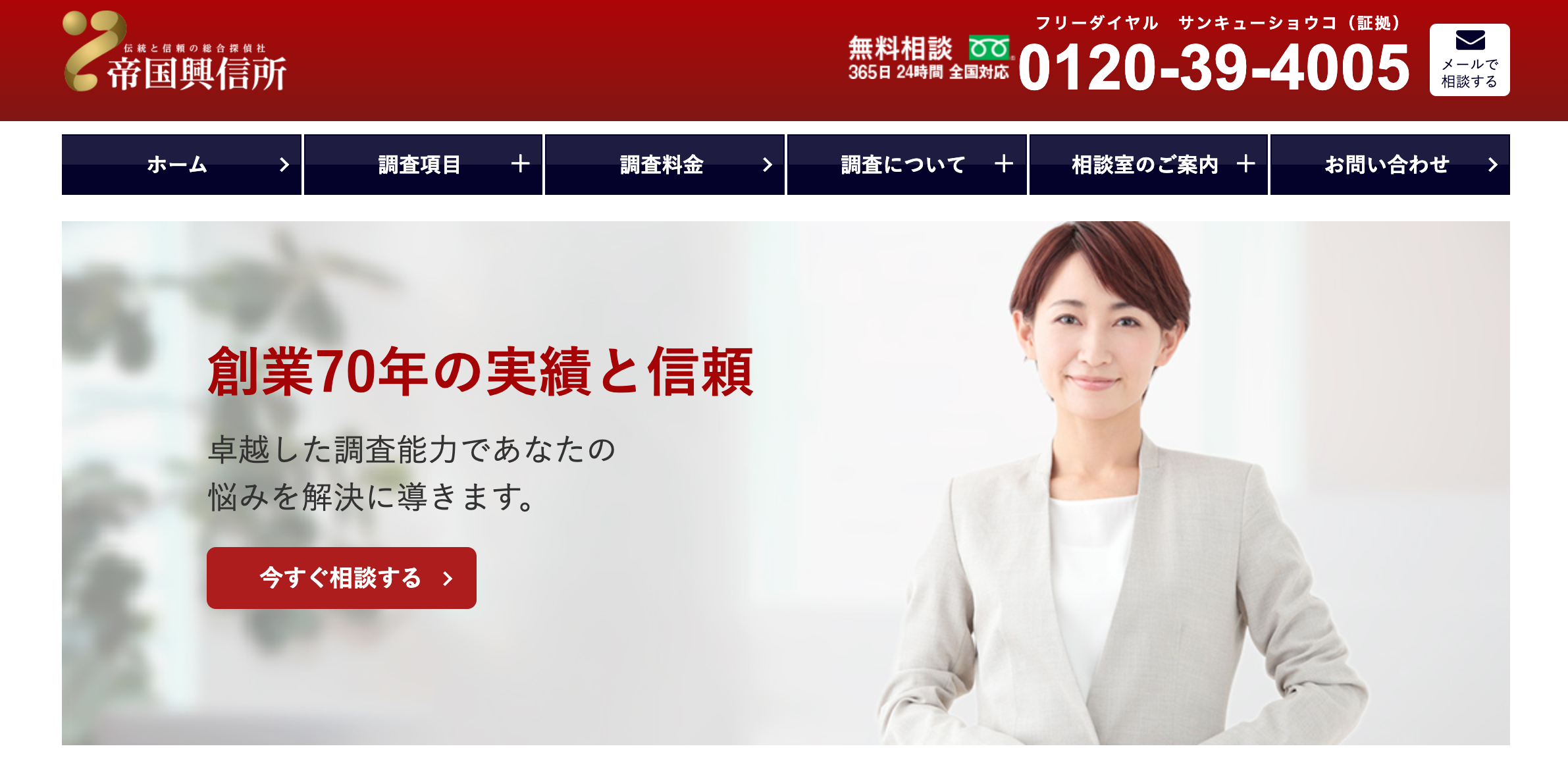 帝国興信所口コミ評判料金