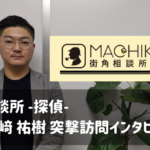 街角相談所探偵評判口コミ