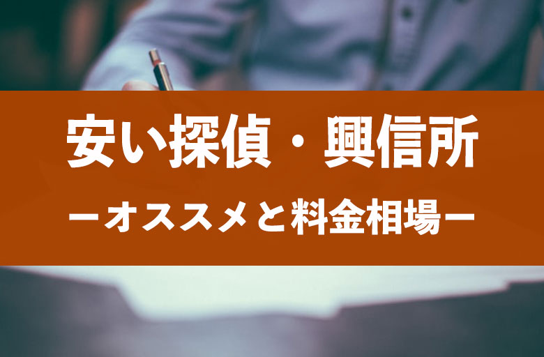 安い探偵事務所 興信所の浮気調査費用 料金相場や口コミを解説 探偵浮気調査のso Sa