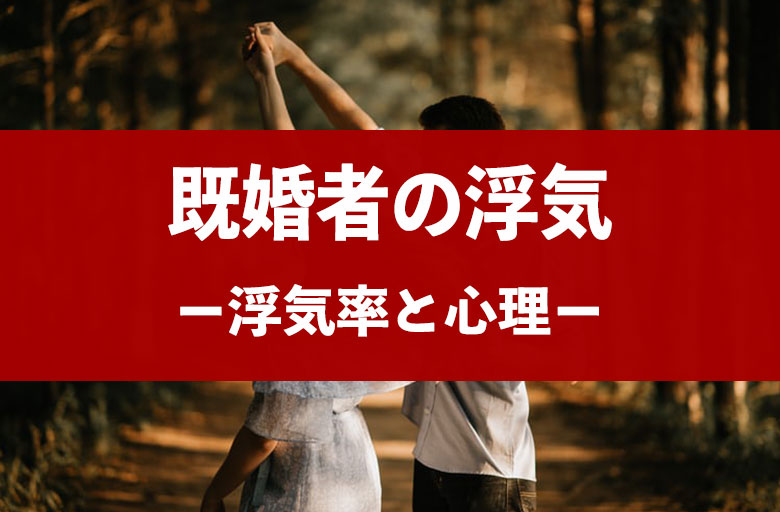 既婚者の不倫 浮気率は40 心理や慰謝料を徹底解説 探偵浮気調査のso Sa