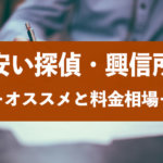 安い探偵事務所・興信所の浮気調査費用・料金相場や口コミを解説