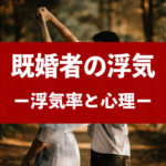 既婚者の不倫・浮気率は40%!心理や慰謝料を徹底解説